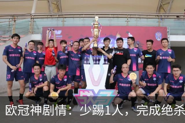 欧冠神剧情：少踢1人，完成绝杀，意甲领头羊创造奇迹，欧冠首胜