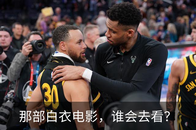 那部白衣电影，谁会去看？